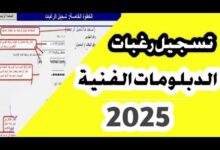 تسجيل رغبات الدبلومات الفنية