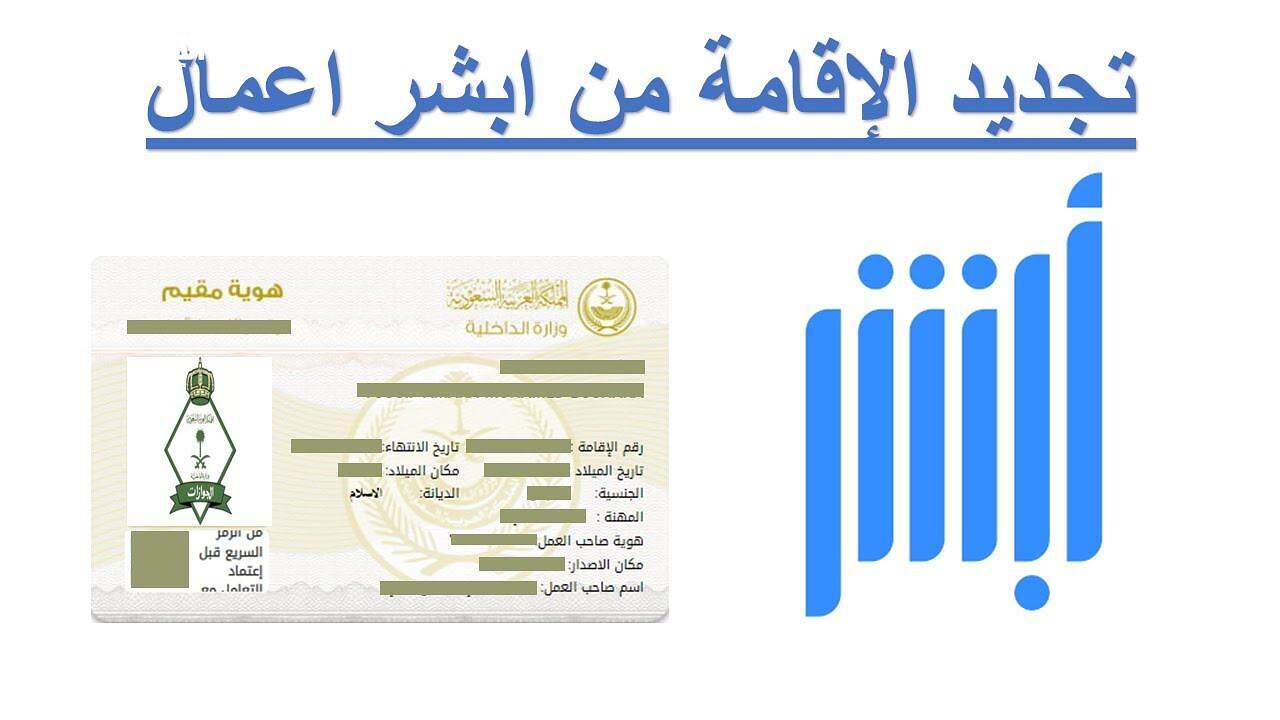 خطوات تجديد الإقامة في السعودية 2025 عبر www.absher.sa والشروط اللازمة للتجديد 2 تجديد الإقامة في السعودية 2025