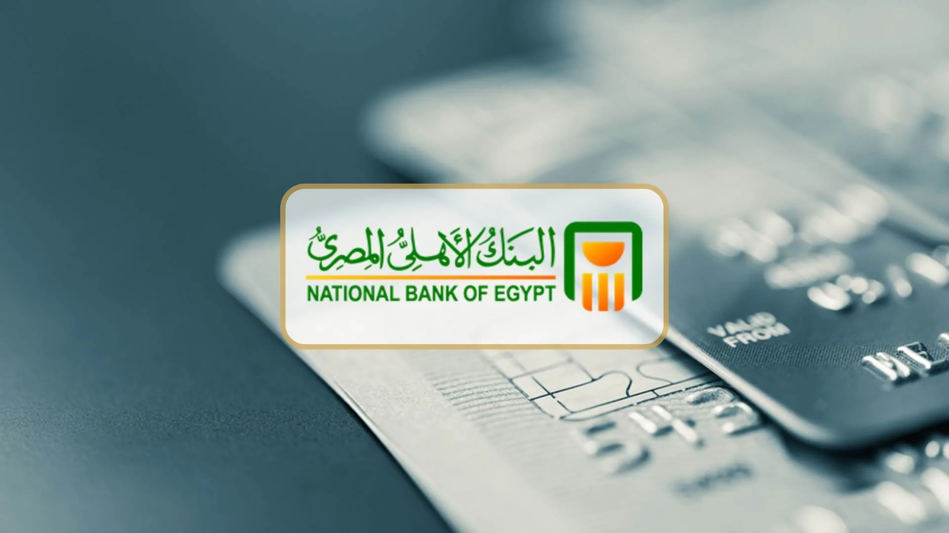 اعرف أعلى عائد شهادات البنك الأهلي اليوم ومميزاتها بعائد 27%.. كل التفاصيل في دقيقة 1 أعلى عائد شهادات البنك الأهلي اليوم
