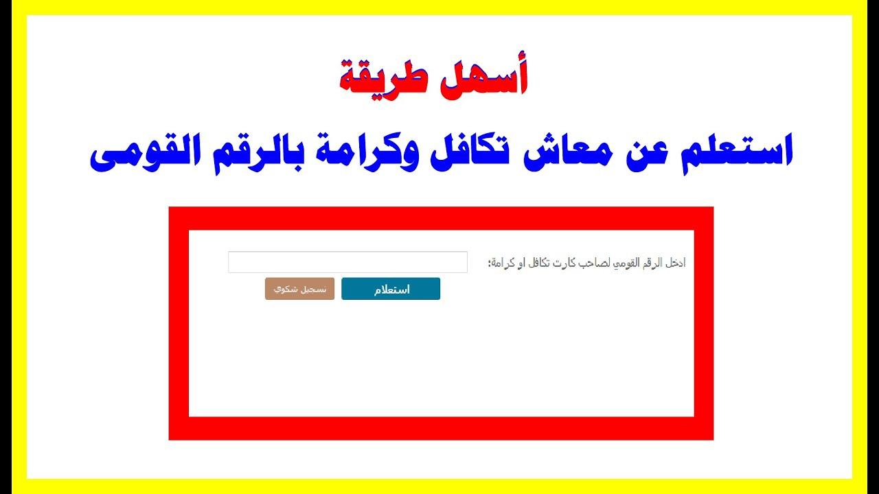 لينك استعلام بالرقم القومي تكافل وكرامة 2025 بخطوات بسيطة.. هل أنت مستحق؟ 1 استعلام بالرقم القومي تكافل وكرامة