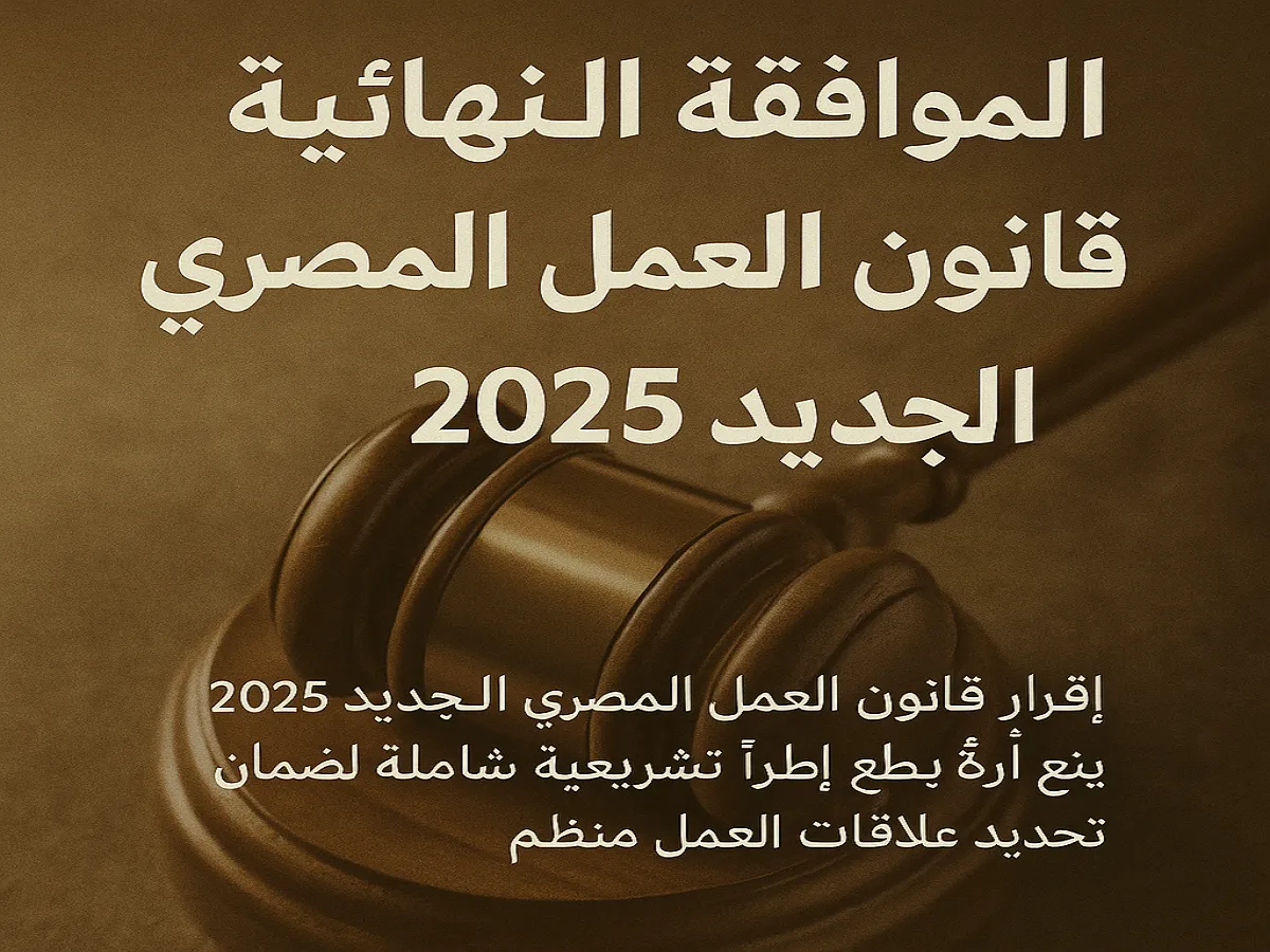 تعرف على أبرز بنود قانون العمل الجديد 2025 وتأثيرها على سوق العمل.. بداية عصر جديد لحقوق العاملين 1 بنود قانون العمل الجديد 2025