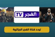 تردد قناة الفجر الجزائرية 2025