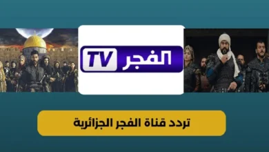 تردد قناة الفجر الجزائرية 2025