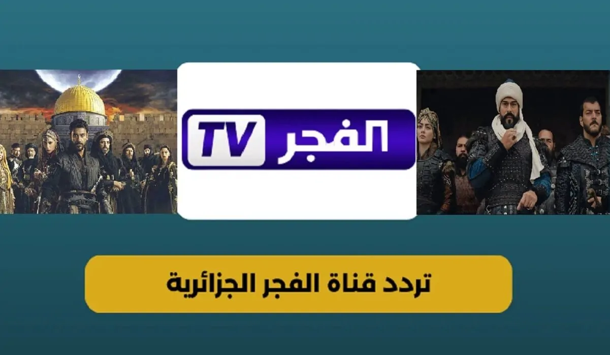 تردد قناة الفجر الجزائرية 2025