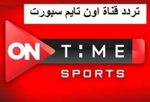 تردد قناة اون سبورت