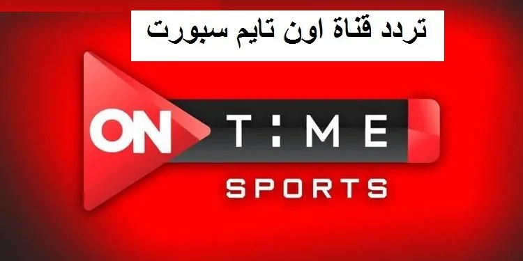تردد قناة اون سبورت