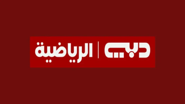 اضبط تردد قناة دبي الرياضية نايل سات وعرب سات.. من قلب الحدث إلى شاشتك 1 تردد قناة دبي الرياضية