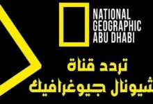 تردد قناة ناشيونال جيوغرافيك