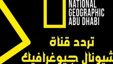 تردد قناة ناشيونال جيوغرافيك