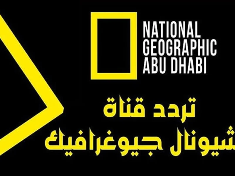 تردد قناة ناشيونال جيوغرافيك