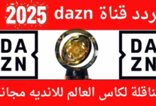 تردد قناة DAZN