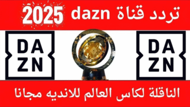 تردد قناة DAZN