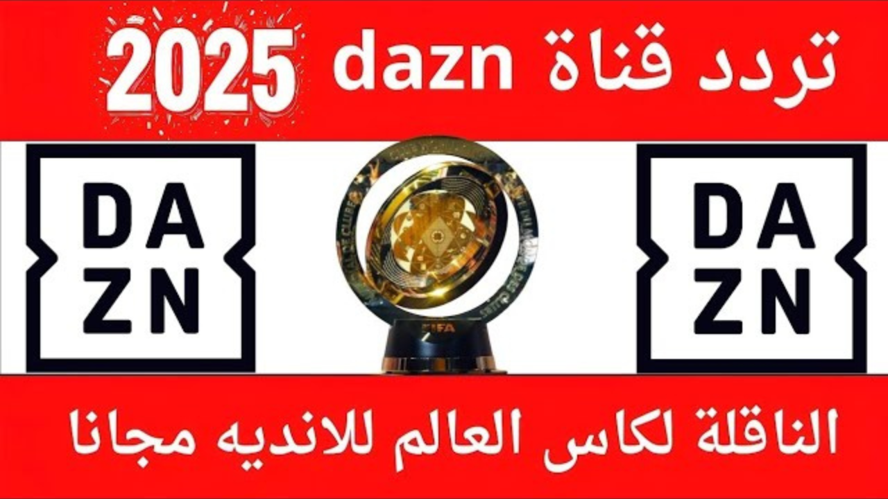 تردد قناة DAZN