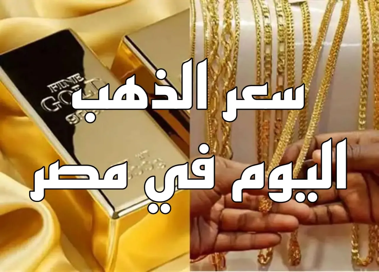 استقرار سعر جرام الذهب عيار 21 سعر الذهب اليوم الأربعاء 13 أغسطس 2025 في محلات الصاغة 1 سعر جرام الذهب عيار 21 سعر الذهب اليوم