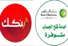 بنك الخرطوم فتح حساب
