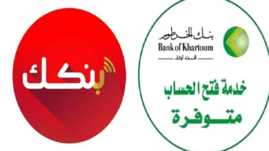 بنك الخرطوم فتح حساب