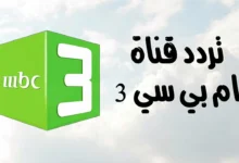 تردد قناة MBC3 الجديد