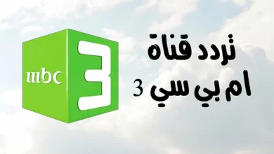 تردد قناة MBC3 الجديد