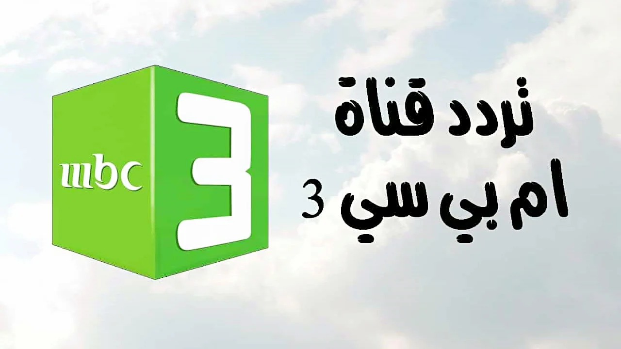 تردد قناة MBC3 الجديد