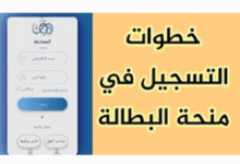 منحة البطالة في الجزائر 2025