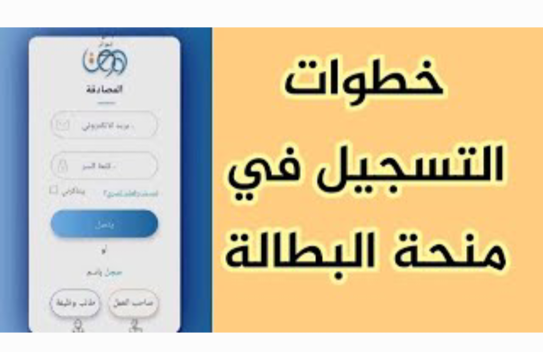 التسجيل في منحة البطالة في الجزائر 2025 بخطوات بسيطة عبر www.anem.dz.. اليكم التفاصيل 1 منحة البطالة في الجزائر 2025