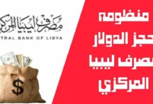 حجز 4000 دولار من مصرف ليبيا