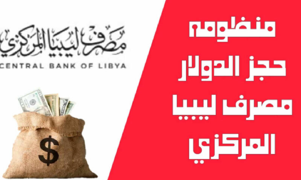 حجز 4000 دولار من مصرف ليبيا