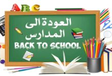 موعد بدء الدراسة 2025 للمدارس الحكومية