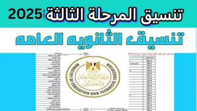 تنسيق المرحلة الثالثة 2025
