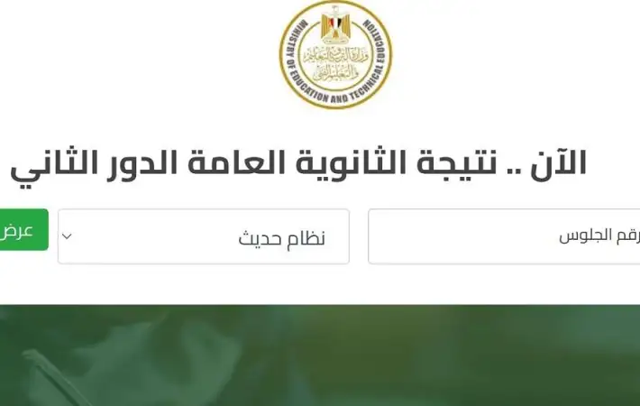 "قريبا" نتيجة الثانوية العامة 2025 الدور الثاني والاستعلام عنها الكترونيا.. استعلم الان 1 التظلمات وتنسيق المرحلة الثالثة