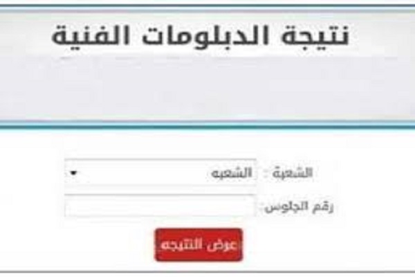 نتيجة الدبلومات الفنية الدور الثاني