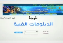 نتيجة الدبلومات الفنية الدور الثاني