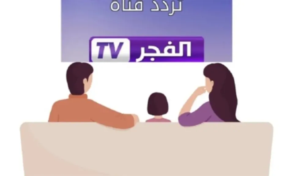 تردد قناة الفجر الجزائرية 2025