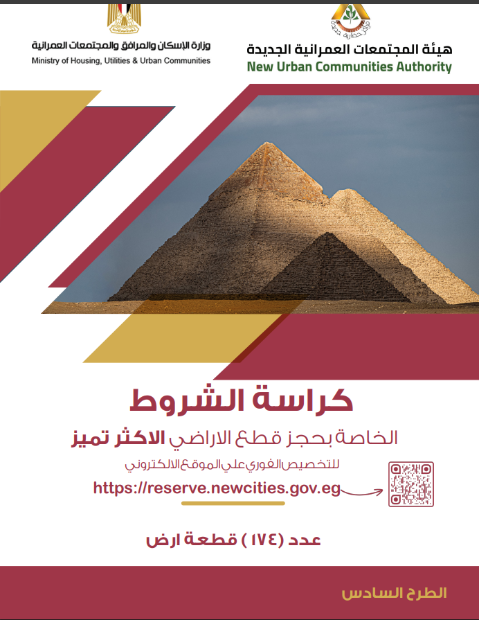 كراسة شروط أراضي الإسكان المتوسط