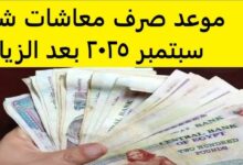 صرف المعاشات شهر سبتمبر