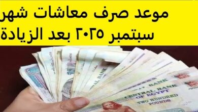 صرف المعاشات شهر سبتمبر