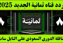 تردد قناة ثمانية نايل سات