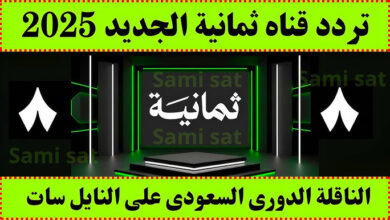 تردد قناة ثمانية نايل سات