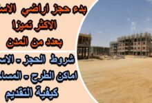 كراسة شروط أراضي الإسكان المتوسط