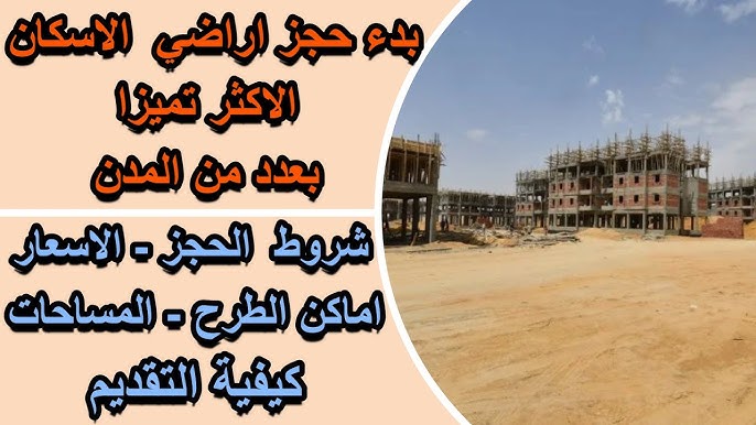 كراسة شروط أراضي الإسكان المتوسط