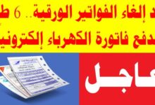 فاتورة الكهرباء