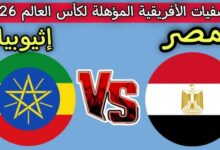 موعد مباراة مصر وإثيوبيا