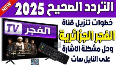 تردد قناة الفجر الجزائرية 2025