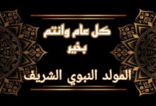 تهنئه المولد النبوي الشريف