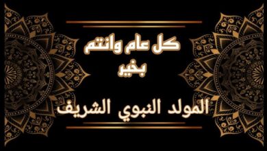 تهنئه المولد النبوي الشريف
