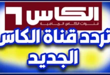 تردد قناة الكأس الرياضية