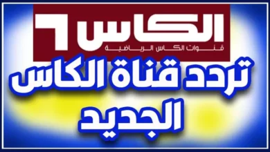 تردد قناة الكأس الرياضية