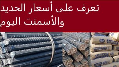 أسعار الحديد اليوم