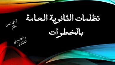 تظلمات الثانوية العامة الدور الثاني