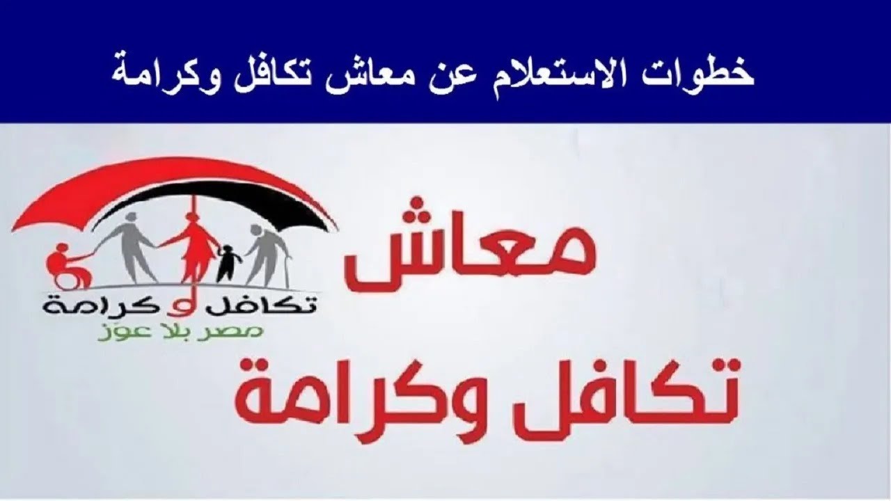 تكافل وكرامة